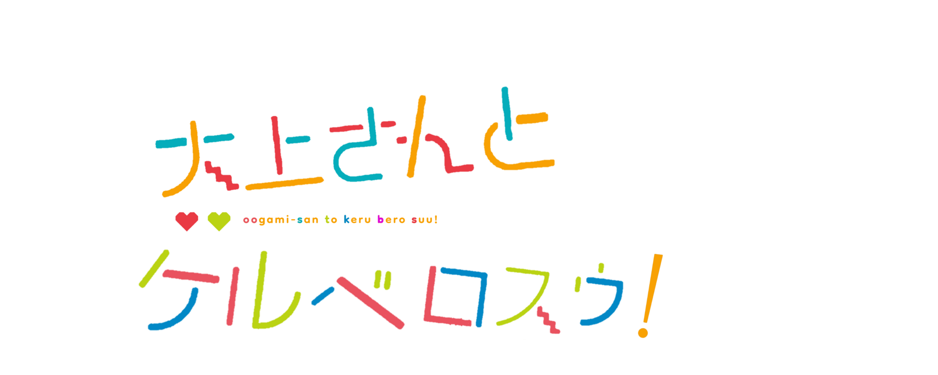 Anime Oogami San To Keru Bero Suu! Logo Full HD Wallpaper #2827